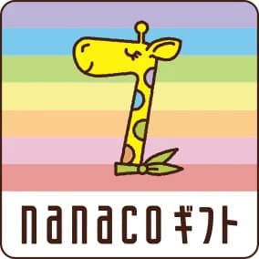 nanaco ギフト