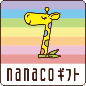 nanaco ギフト